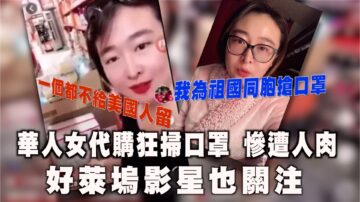 “扫光口罩”华女代购“澄清”：“为了祖国的同胞而做”【西岸观察】