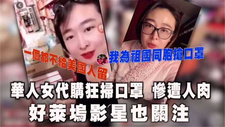 「掃光口罩」華女代購「澄清」：「為了祖國的同胞而做」【西岸觀察】