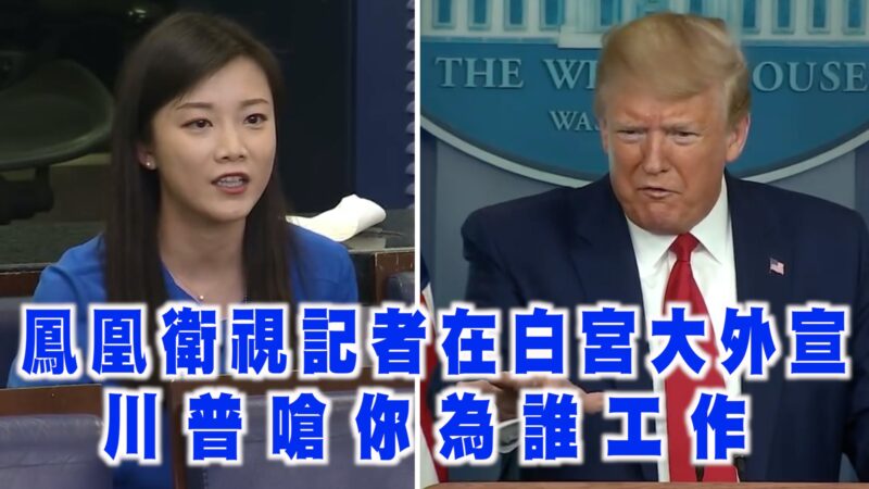 凤凰卫视记者在白宫大外宣 川普呛：你为谁工作？【西岸观察】