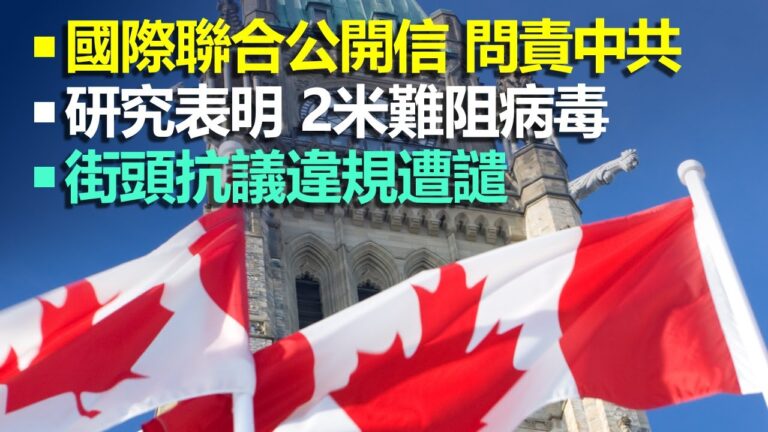 【4.14加拿大疫情更新】國際聯合公開信 問責中共掩蓋疫情