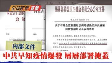 【全球疫情直擊】內部文件：中共早知疫情爆發 層層部署掩蓋