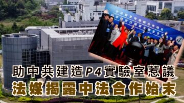 【西岸觀察】助中共建造P4實驗室惹爭議 法媒曝揭露中法合作始末