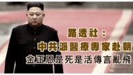 【西岸觀察】金正恩是死是活？ 最新傳言大匯總