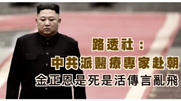 【西岸观察】金正恩是死是活？ 最新传言大汇总