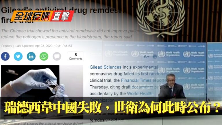 【全球疫情直擊】瑞德西韋中國失敗 世衛為何公布