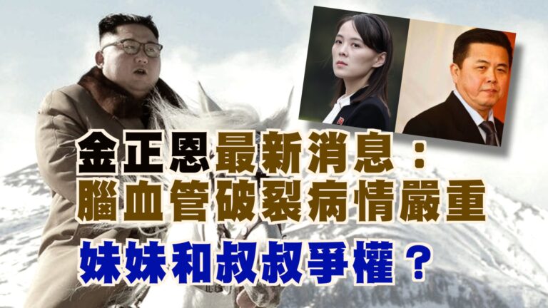 【西岸觀察】金正恩最新消息：腦部血管破裂病情嚴重