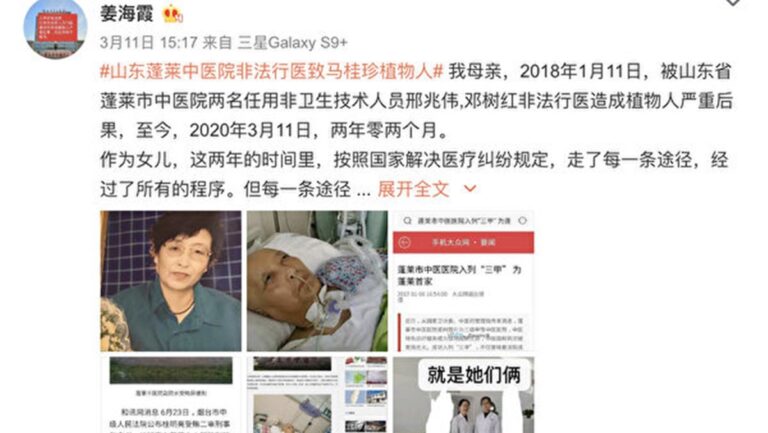 山東蓬萊中醫院被指非法行醫 受害者成植物人