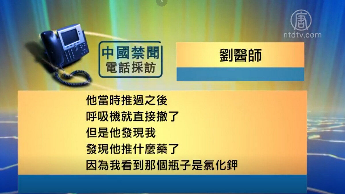 【禁闻】ICU里的谋杀 大陆医生揭医院黑幕