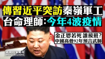 【拍案驚奇】習近平突訪陝西考察？高僧92年預言當今瘟疫