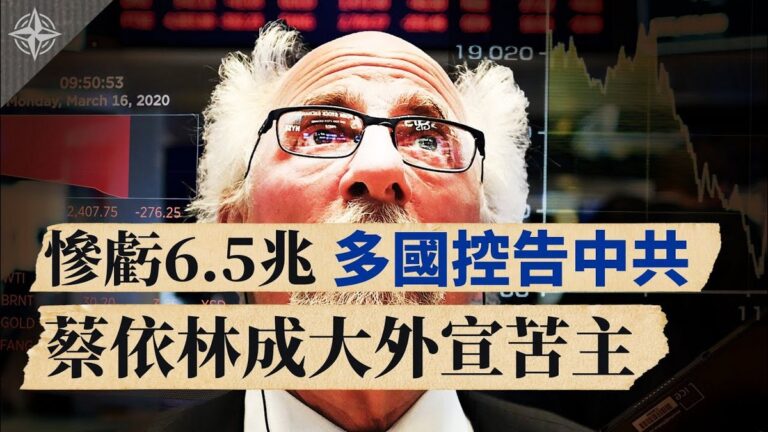 【十字路口】慘虧6.5兆 多國控告中共 蔡依林成大外宣苦主