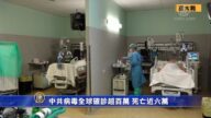 【新闻周刊】中共病毒全球确诊超百万 死亡近六万