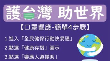 超過26萬台灣人捐出自己的口罩 幫助世界