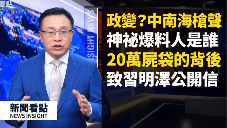 【新聞看點】政變？中南海驚傳槍響 聽聲辨槍知子彈 神祕爆料人？