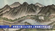 林懋盛水墨22公尺長作 工筆描繪大甲溪之美