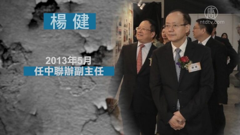 香港中聯辦副主任楊健被免職