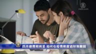 四月缴费期将至 如何在疫情期度过财务难关