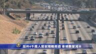 加州4千万人居家隔离两周 车祸数量减半