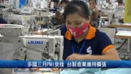 財經100秒：多國三月PMI受挫 台製造業維持擴張