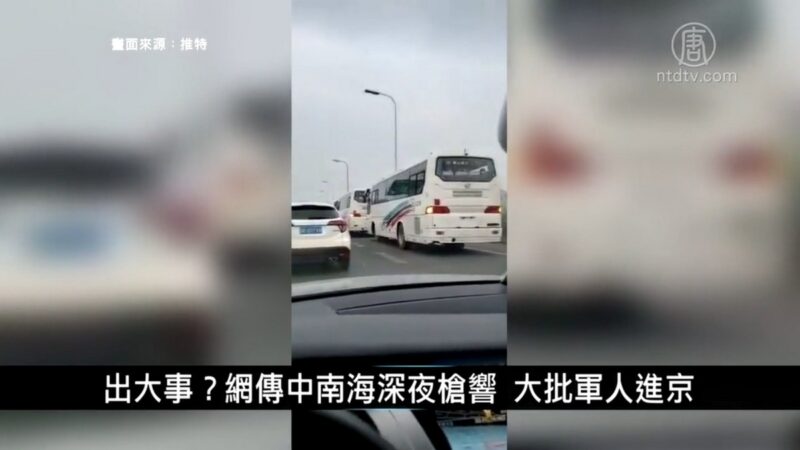 中国一分钟：出大事？网传中南海深夜枪响 大批军人进京