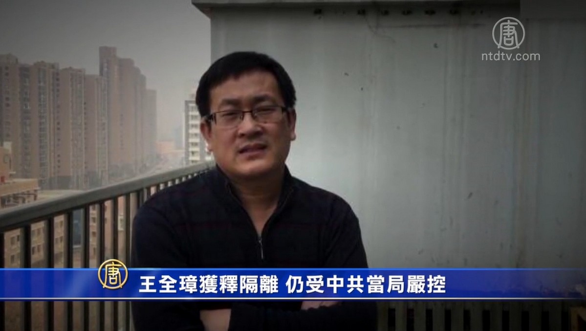 王全璋獲釋隔離 仍受中共當局嚴控 | 709案律師 | 刑滿獲釋 | 李文足 | 新唐人电视台