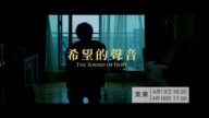 【廣告】電影《希望的聲音》(1)
