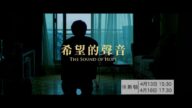 【廣告】電影《希望的聲音》(2)