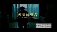 【廣告】電影《希望的聲音》(3)