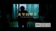 【廣告】電影《希望的聲音》(4)