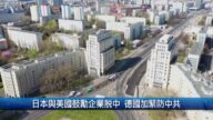 财经100秒：日本与美国鼓励企业脱中 德国加紧防中共
