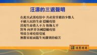 【禁聞】4月14日退黨精選