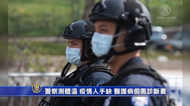 警察測體溫 疫情人手缺 醫護病假需診斷書
