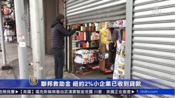 聯邦救助金 紐約2%小企業已收到貸款