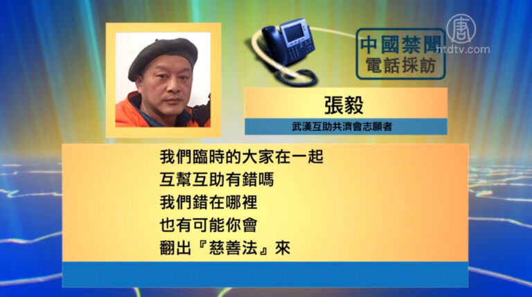 【禁闻】中共構陷金融詐騙罪名 噤聲武漢志願者