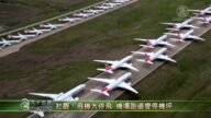 【大千世界】壯觀！飛機大停飛 機場跑道變停機坪