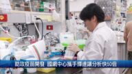 財經100秒：助攻疫苗開發 國網中心攜手輝達讓分析快50倍