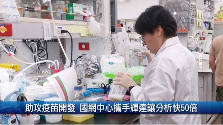 財經100秒：助攻疫苗開發 國網中心攜手輝達讓分析快50倍