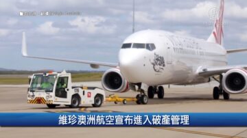 財經100秒: 維珍澳洲航空宣布進入破產管理