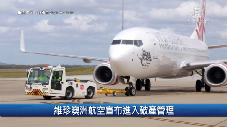 財經100秒: 維珍澳洲航空宣布進入破產管理