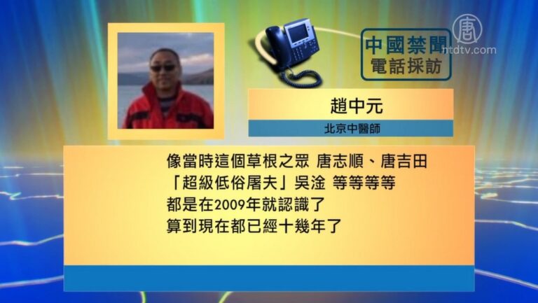 【禁聞】北京中醫師趙中元的三次「喝茶」遭遇
