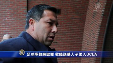 足球隊教練認罪 收錢送華人子弟入UCLA