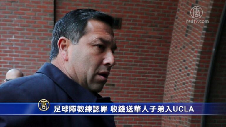 足球隊教練認罪 收錢送華人子弟入UCLA