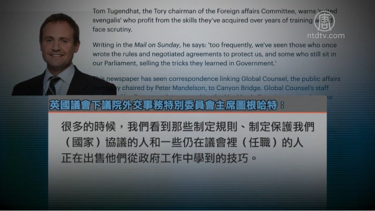 【禁闻】为中共效力 英政客面临调查