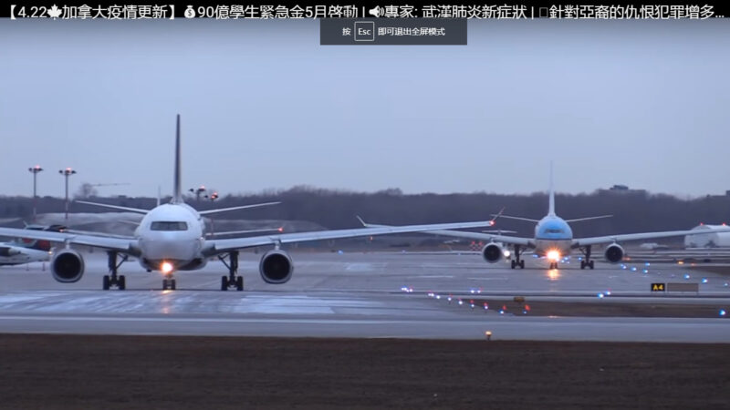 【4.22 加拿大疫情更新】運送物資飛機空手而歸 惹爭議 重新開業