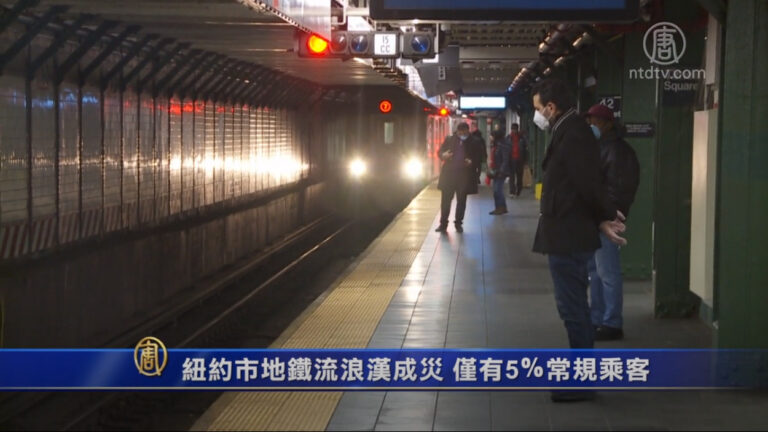 紐約市地鐵流浪漢成災 僅有5％常規乘客