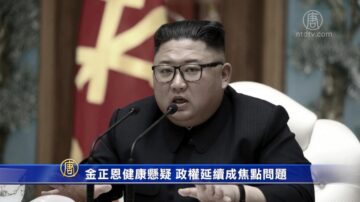 金正恩健康悬疑 政权延续成焦点问题