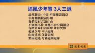 【禁聞】4月26日退黨精選