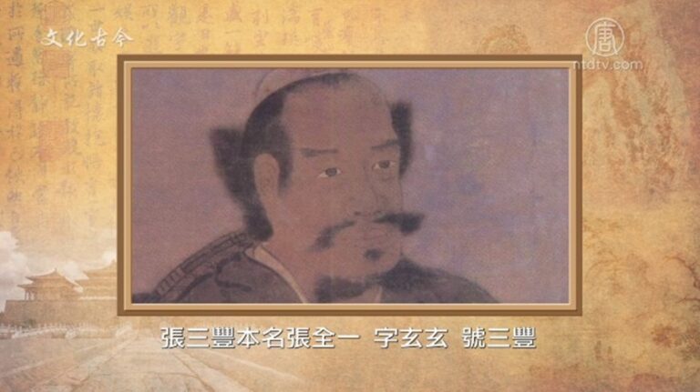 【文化古今】張三豐得道