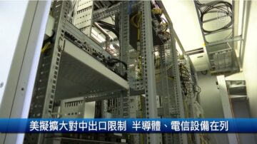 財經100秒: 美擬擴大對中出口限制 半導體、電信設備在列