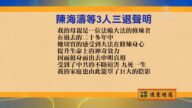 【禁聞】4月29日退黨精選