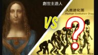 【系列連載】進化論是怎樣被判死刑的（三）